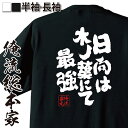 【 おもしろ プレゼント 】 おもしろtシャツ 俺流総本家 魂心Tシャツ 日向は木ノ葉にて最強【メッセージtシャツおもしろ雑貨 文字tシャツ 面白いtシャツ NARUTO ナルト アニメ マンガ 漫画 有名人やアニメの言葉系】