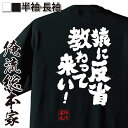 おもしろtシャツ 俺流総本家 魂心Tシャツ 猿に反省教わって来い！【漢字 文字 メッセージtシャツおもしろ雑貨 お笑いTシャツ|おもしろtシャツ 文字tシャツ 面白いtシャツ 大きいサイズ 入り 長袖 半袖 プ 日本 おもしろ プレゼント 仕事系】