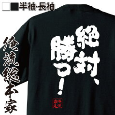 【 おもしろ プレゼント 】 おもしろtシャツ 俺流総本家 魂心Tシャツ 絶対、勝つ！【 tシャツ 長袖 漢字 tシャツ 文字tシャツ プレゼント おもしろ ふざけtシャツ 景品 二次会 メッセージtシ勝負 試合 部活 ポジティブ・やる気系】