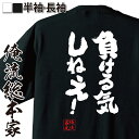 おもしろtシャツ 俺流総本家 魂心Tシャツ 負ける気しねえ！