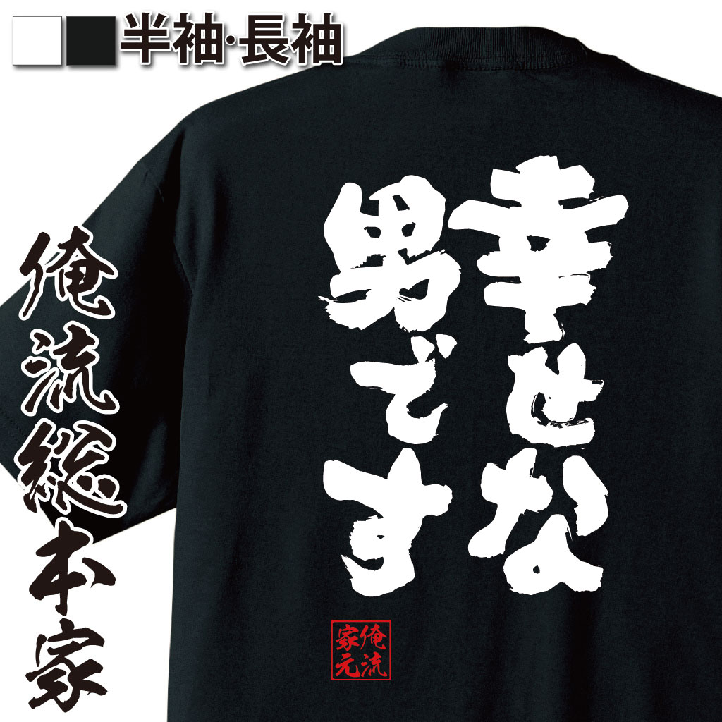 【 おもしろ プレゼント 】おもしろtシャツ 俺流総本家 魂心Tシャツ 幸せな男です【 メッセージ プレゼント ジョーク グッズ 文字tシャツ ふざけtシャツ 二次会 景品 Tシャツ 面白 雑貨 tシャツ ネタtシャツ 日本 ポジティブ・やる気系】