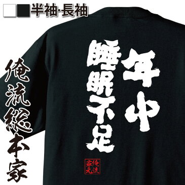 おもしろtシャツ 俺流総本家 魂心Tシャツ 年中睡眠不足【 メッセージtシャツ| プレゼント ジョーク グッズ 文字tシャツ 外国人 お土産 おもしろ ふざけtシャツ 二次会 景品 Tシャツ 面白 おもしろ雑貨 オリジナルtシャツ ネタtシャツ 日本 背中で語る 名言】