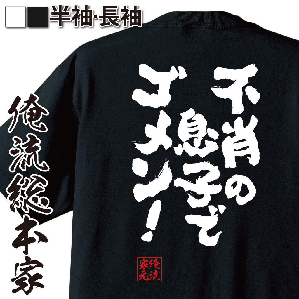 楽天おもしろTシャツの俺流総本家【 おもしろ プレゼント 】 おもしろtシャツ 俺流総本家 魂心Tシャツ 不肖の息子でゴメン！【 tシャツ 長袖 メンズ レディース メッセージtシャツおもしろ雑貨 文字tシャツ 面白いtシャツ 送料無料 文それでも人は恋をする 小説 ネガティブ・ニート】