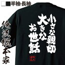 【 おもしろ プレゼント 】 おもしろtシャツ 俺流総本家 魂心Tシャツ 小さな親切大きなお世話【 tシャツ 長袖 メンズ レディース 漢字 文字 メッセージtシャツおもしろ雑貨 おもしろtシャツ 文字tシャツ 面白いtシャツ ことわざ ネガティブ・ニー】