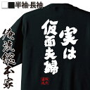 【 お買い物マラソン期間10%OFF 】 おもしろtシャツ 俺流総本家 魂心Tシャツ 実は仮面夫婦【 tシャツ 長袖 メンズ レディース 名言 文字 メッセージ...