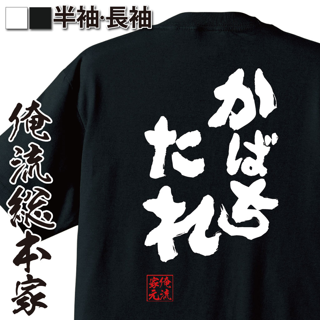 楽天おもしろTシャツの俺流総本家【 おもしろ プレゼント 】 おもしろtシャツ 俺流総本家 魂心Tシャツ かばちたれ【 tシャツ 長袖 メンズ レディース 名言 文字 メッセージtシャツおもしろ雑貨 文字tシャツ 面白いtシャツ 文字入漫画 マンガ アニメ テレビ ドラマ 方言・地名系】