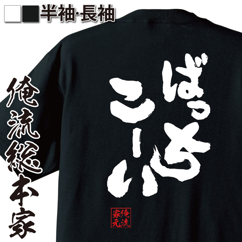 【 おもしろ プレゼント 】 おもしろtシャツ 俺流総本家 魂心Tシャツ ばっちこーい【野球 メッセージ 雑貨 文字tシャツ 面白いtシャツ ジョーク 日本語Tシャツ おもしろ Tシャツ 二AKB 野球 レイザー ラモン スポーツ・運動・部活系】