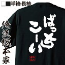 【 おもしろ プレゼント 】 おもしろtシャツ 俺流総本家 魂心Tシャツ ばっちこーい【野球 メッセージ 雑貨 文字tシャツ 面白いtシャツ ジョーク 日本語Tシャツ おもしろ Tシャツ 二AKB 野球 レイザー ラモン スポーツ 運動 部活系】