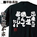 【 おもしろ プレゼント 】おもしろtシャツ 俺流総本家 魂心Tシャツ 出来れば 一生遊んで暮らしたい【 tシャツ 長袖 メンズ レディース 漢字 文字 文字tシャツ おもしろ ふざけtシャツ 二次会 景品 Tシャツ 雑貨 tシャツ ネガティブ・ニート系】