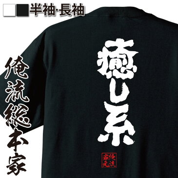 おもしろtシャツ 俺流総本家 魂心Tシャツ 癒し系【漢字 文字 メッセージtシャツ おもしろ雑貨| 文字tシャツ 面白 大きいサイズ 文字入り プレゼント 誕生日 バックプリント 外国人 お土産 ティーシいやし 背中で語る 名言】