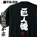 【 おもしろ プレゼント 】 おもしろtシャツ 俺流総本家 魂心Tシャツ 巨人魂【 tシャツ 長袖 メンズ レディース 名言 文字 メッセージtシャツおもしろ雑貨 文字tシャツ 面白いtシャツ 送料無料 文字入り 読売 ジャイアンツ 野球 進撃 おもしろ系】