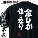 【 おもしろ プレゼント 】 おもしろtシャツ 俺流総本家 魂心Tシャツ 金しか信じない!【 tシャツ 長袖 メンズ レディース 名言メッセージtシャツ ジョー...