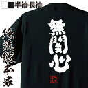 【 おもしろ プレゼント 】 おもしろtシャツ 俺流総本家 魂心Tシャツ 無関心【 tシャツ 長袖 メンズ レディース 名言 文字 メッセージtシャツおもしろ雑貨 文字tシャツ 面白いtシャツ 送料無料 文字入り 長袖 半袖 誕生日 日本 プレゼント 役】