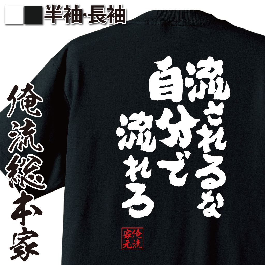 楽天おもしろTシャツの俺流総本家【 お買い物マラソン期間20％OFF 】 おもしろtシャツ 俺流総本家 魂心Tシャツ 流されるな 自分で流れろ【 tシャツ 長袖 メンズ レディース メッセージtシャツおもしろ雑貨 おもしろtシャツ 文字tシャツ 面白いtシャツ 送料無料荘子 単行本 ポジテ】