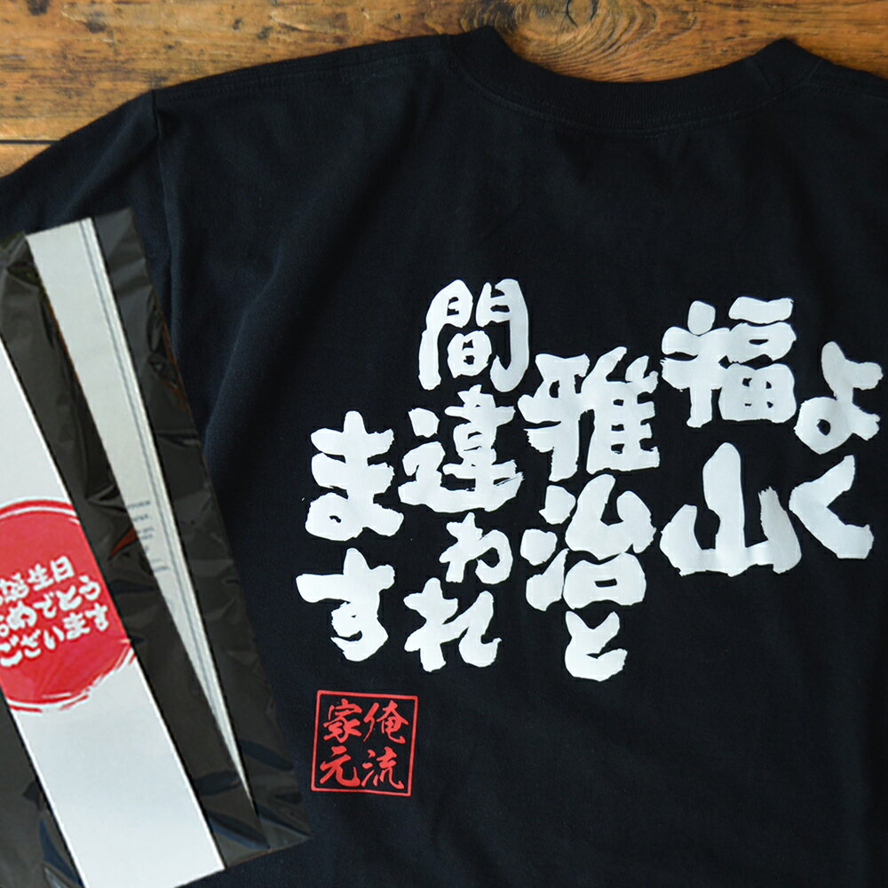  おもしろtシャツ 俺流総本家 魂心Tシャツ よく福山雅治と間違われます