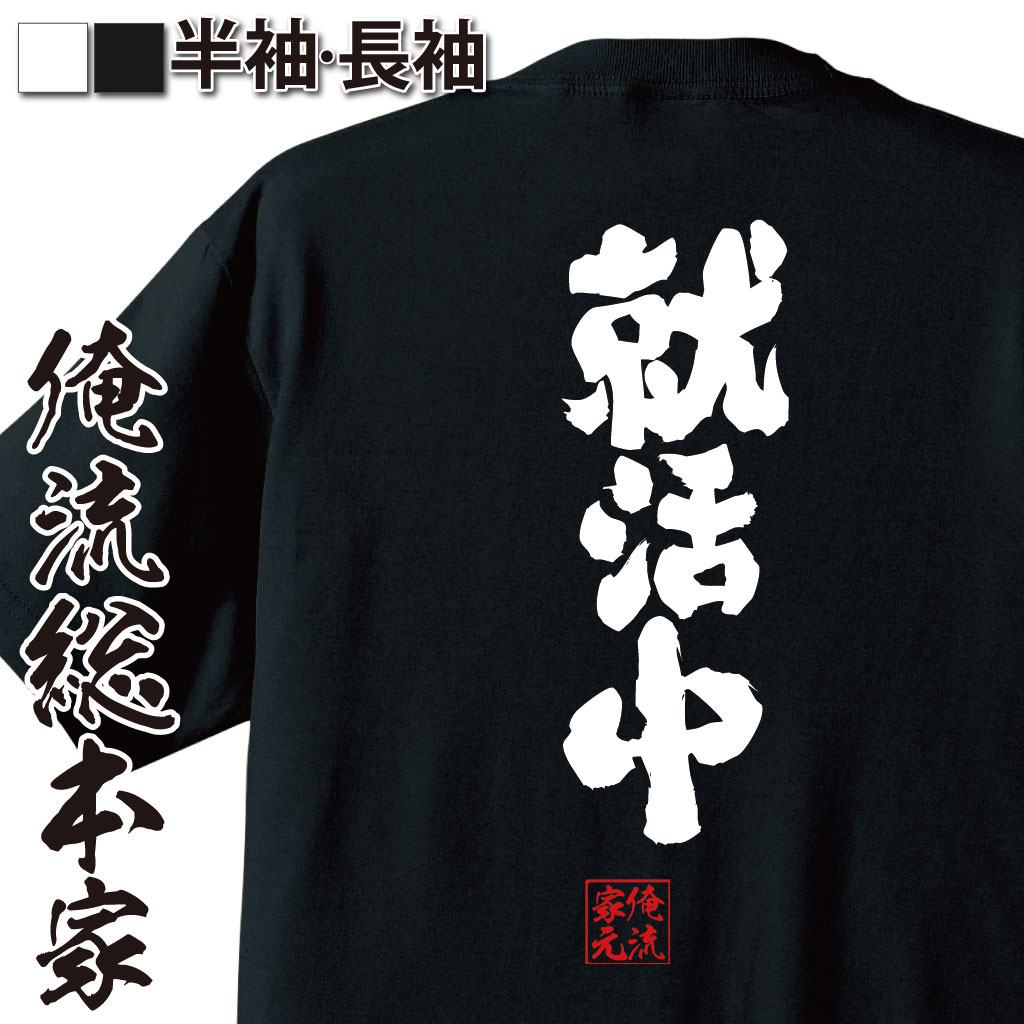 楽天おもしろTシャツの俺流総本家【 お買い物マラソン期間20％OFF 】 おもしろtシャツ 俺流総本家 魂心Tシャツ 就活中【 tシャツ 長袖 メンズ レディース 名言 文字 メッセージtシャツおもしろ雑貨 文字tシャツ 面白いtシャツ 送料無料 文字入り 長袖 半袖 誕生日 日本 プレ】