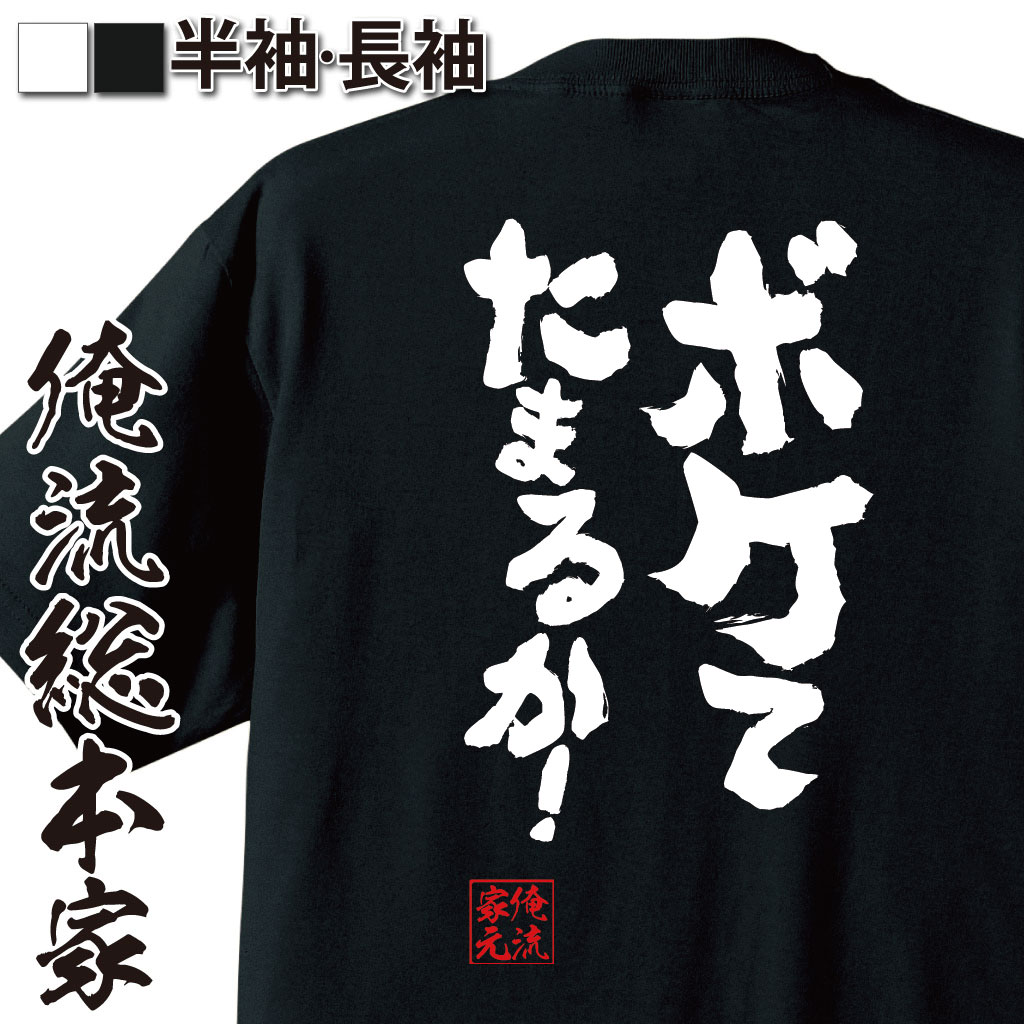 【 お買い物マラソン期間20％OFF 】 おもしろtシャツ 俺流総本家 魂心Tシャツ ボケてたまるか！【 tシャツ 長袖 メンズ レディース 漢字 文字 メッセージtシャツおもしろ雑貨 おもしろtシャツ 文字tシャツ 面白いtシャツ 送料無料 文字入山本 朋】