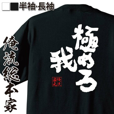 tシャツ メンズ 俺流 魂心Tシャツ【極めろ我】名言 漢字 文字 メッセージtシャツおもしろ雑貨 お笑いTシャツ|おもしろtシャツ 文字tシャツ 面白いtシャツ 面白 大きいサイズ 送料無料 文字入りストリートファイター スーパー 格闘ゲーム