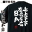 【 おもしろ プレゼント 】 おもしろtシャツ 俺流総本家 魂心Tシャツ 上上下下左右左右BA【 文字 メッセージtシャツ 文字tシャツ ふざけtシャツ 長コナミ コマンド ファミリーコンピューター ファミコン パソコン・ゲーム系】