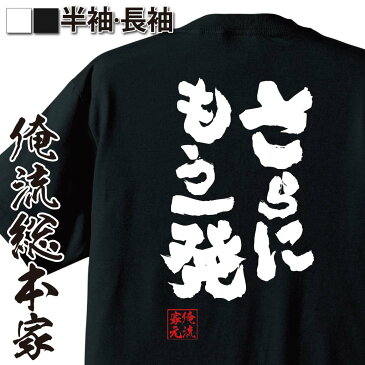 おもしろtシャツ 俺流総本家 魂心Tシャツ さらにもう一発【名言 漢字 文字 メッセージtシャツおもしろ雑貨 お笑いTシャツ|おもしろtシャツ 文字tシャツ 面白いtシャツ 面白 大きいサイズ 送料無料 文ナルト NARUTO 漫画 マンガ カカシ 先生 背中で語る 名言】