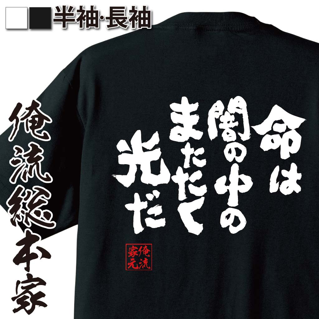 おもしろtシャツ 俺流総本家 魂心Tシャツ 命は闇の中のまたたく光だ【漢字 文字 メッセージtシャツおもしろ雑貨 お笑いTシャツ|おもしろtシャツ 文字tシャツ 面白いtシャツ 面白 大きいサイズ 送料無料風の谷のナウシカ 映画 ジブリ 背中で語る 名言】