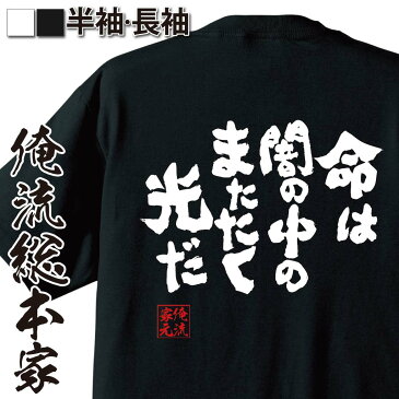 おもしろtシャツ 俺流総本家 魂心Tシャツ【命は闇の中のまたたく光だ】漢字 文字 メッセージtシャツおもしろ雑貨 お笑いTシャツ|おもしろtシャツ 文字tシャツ 面白いtシャツ 面白 大きいサイズ 送料無料風の谷のナウシカ 映画 ジブリ