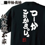 【お買い物マラソン期間20％OFF 】 おもしろtシャツ 俺流総本家 魂心Tシャツ つーかこれからっしょ【 tシャツ 長袖 メッセージtシャツおもしろ雑貨 おもしろtシャツ 文字tシャツ 面白いtシャツ 送料無料 文平野綾 ブログ ポジティブ・やる気系】