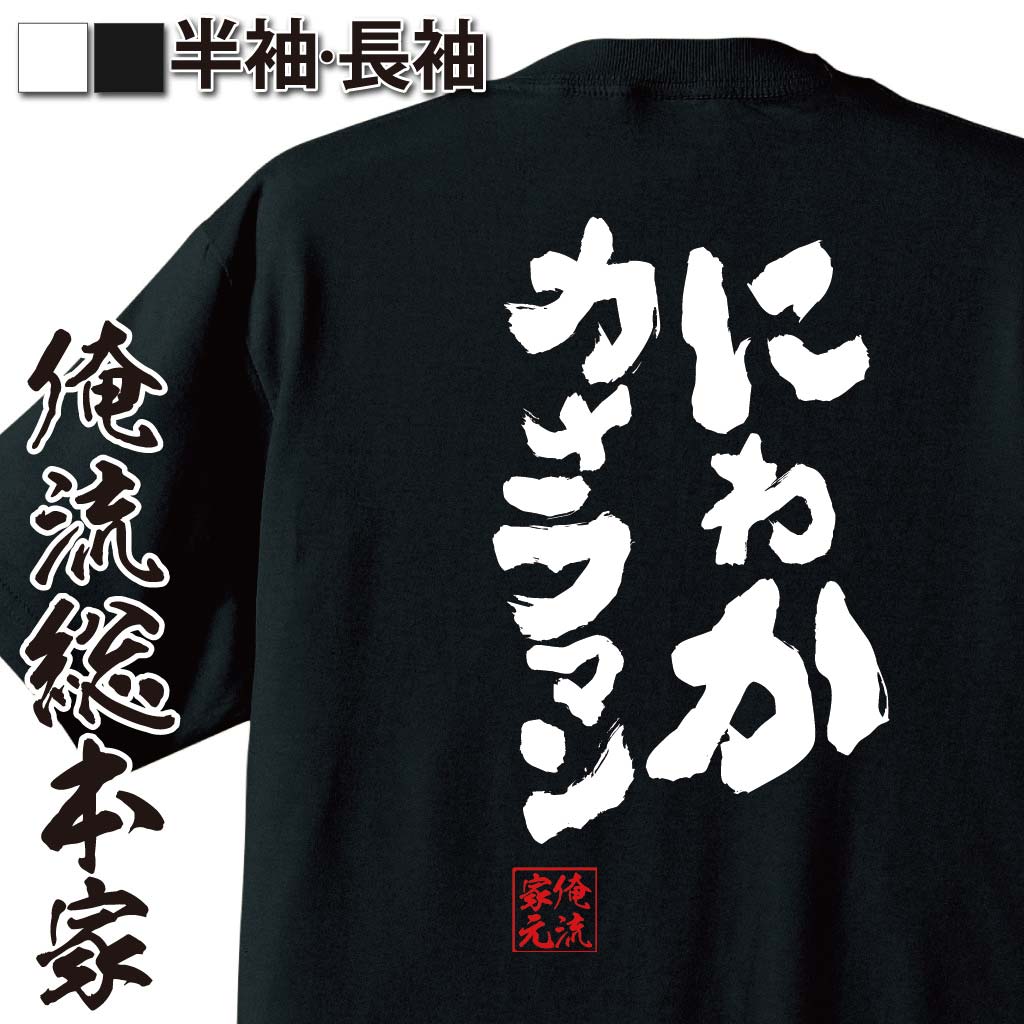 【 おもしろ プレゼント 】 おもしろtシャツ 俺流総本家 魂心Tシャツ にわかカメラマン【 tシャツ 長袖 メンズ レディース 漢字 文字 メッセージtシャツおもしろ雑貨 賭け事・失敗・後悔系】