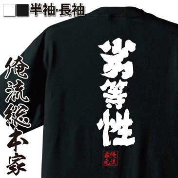 おもしろtシャツ 俺流総本家 魂心Tシャツ 劣等性【名言 漢字 文字 メッセージtシャツおもしろ雑貨 お笑いTシャツ|おもしろtシャツ 文字tシャツ 面白いtシャツ 面白 大きいサイズ 送料無料 文字入り 長袖 半袖 誕生日 日本 おもしろ プレゼント 背中で語る 名言】