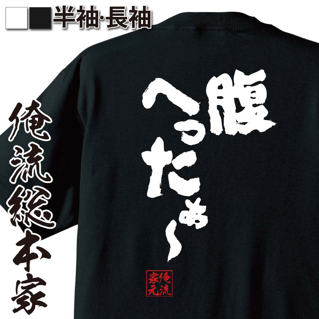 【 おもしろ プレゼント 】 おもしろtシャツ 俺流総本家 魂心Tシャツ 腹へったぁ～【 tシャツ 長袖 メ..