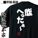 楽天おもしろTシャツの俺流総本家【 おもしろ プレゼント 】 おもしろtシャツ 俺流総本家 魂心Tシャツ 腹へったぁ～【 tシャツ 長袖 メンズ レディース 名言 ダイエット メッセージtシャツおもしろ雑貨 おもしろtシャツ 文字tシャツ 面白いtシャツ 送料無料 文字腹減った 空腹 デ】