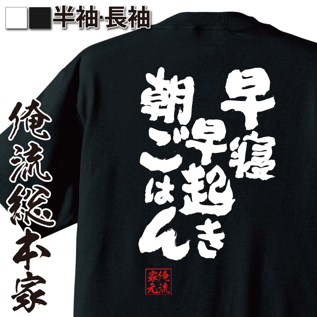 おもしろtシャツ 俺流総本家 魂心Tシャツ 早寝 早起き 朝ごはん【ダイエット メッセージtシャツおもしろ雑貨 お笑いTシャツ|おもしろtシャツ 文字tシャツ 面白いtシャツ 面白 大きいサイズ 送料無料 文字入り 長袖 半袖 プ 日本 おもしろ プレゼント 背中で語る 名言】