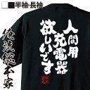 【お買い物マラソン期間20％OFF 】おもしろtシャツ 俺流総本家 魂心Tシャツ 人間用充電器欲しいです【メッセージtシャツ おもしろ雑貨 文字tシャツ 面白 文字入り プレゼント バックプリント 外国人 お土産 ティーシャツ ジョーク おもしろt おもしろ系】