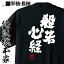 【 おもしろ プレゼント 】 おもしろtシャツ 俺流総本家 魂心Tシャツ 般若心経【 tシャツ 長袖 メンズ レディース 名言 文字 メッセージtシャツおもしろ雑貨 文字tシャツ 面白いtシャツ 送料無料 文字入り 長袖 半袖 誕生 日本 プレゼント 役】 2,480円