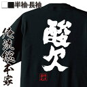 【 おもしろ プレゼント 】 おもしろtシャツ 俺流総本家 魂心Tシャツ 酸欠【 tシャツ 長袖 メンズ レディース 名言 文字 メッセージtシャツおもしろ雑貨...