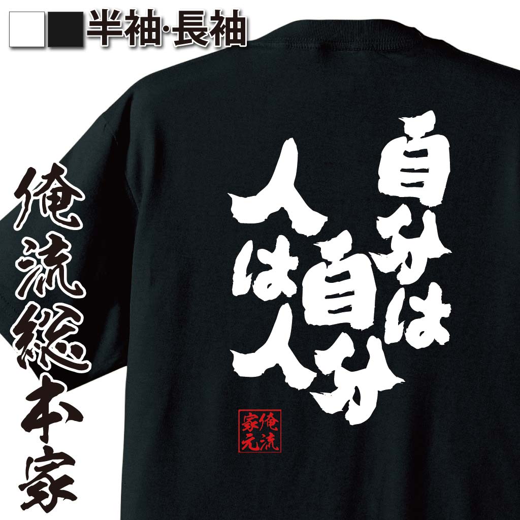 楽天おもしろTシャツの俺流総本家【 おもしろ プレゼント 】 おもしろtシャツ 俺流総本家 魂心Tシャツ 自分は自分 人は人【 tシャツ 長袖 メンズ レディース メッセージtシャツおもしろ雑貨 文字tシャツ 面白いtシャツ 入り 長袖 半袖 プレゼ 日本 プレゼント ポジティブ・やる】