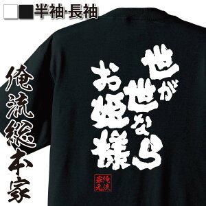 【 おもしろ プレゼント 】 おもしろtシャツ 俺流総本家 魂心Tシャツ 世が世なら お姫様【メッセージtシャツ おもしろ雑貨 文字tシャツ 面白 大きいサイズ プレゼント バックプリント 外国人 お土産 ジョーク 日本語 おもしろt 名言系】