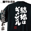 【 おもしろ プレゼント 】 おもしろtシャツ 俺流総本家 魂心Tシャツ 結婚はギャンブル【 漢字 tシャツ 文字tシャツ 面白 おもしろ プレゼント ふざけtシャツ ジョーク グッズ 景品 二次会 メッセージ 雑貨 日本語tシャツ レディース ゲス系】