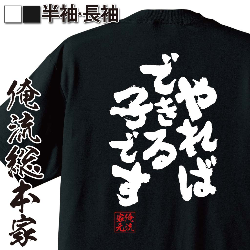 【 俺流総本家 】おもしろtシャツ 俺流総本家 魂心Tシャツ やればできる子です【 tシャツ 長袖 おもしろ雑貨 tシャツ メッセージ 文字tシャツ 長袖 ジョークTシャツ 日本語tシャツ キッズ お笑い ネガティブ・ニート系】