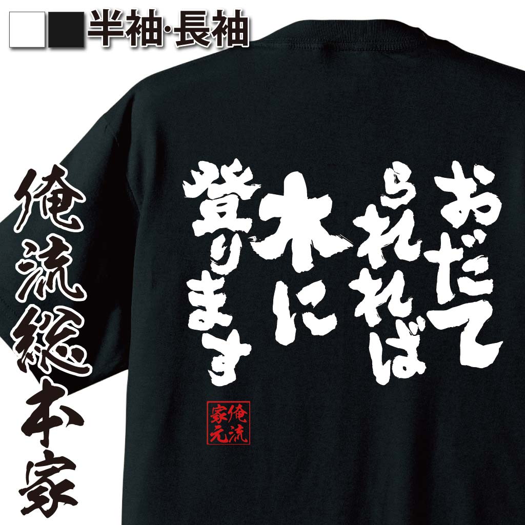 おもしろtシャツ 俺流総本家 魂心Tシャツ おだてられれば木に登ります【名言 漢字 文字 雑貨|文字tシャツ 面白 大きいサイズ 文字入り 長袖 男性 おもしろ プレゼント メンズ ふざけtシャツ 外国人 お土産 ジョーク グッズ 景品 二次会 イベント 背中で語る 名言】