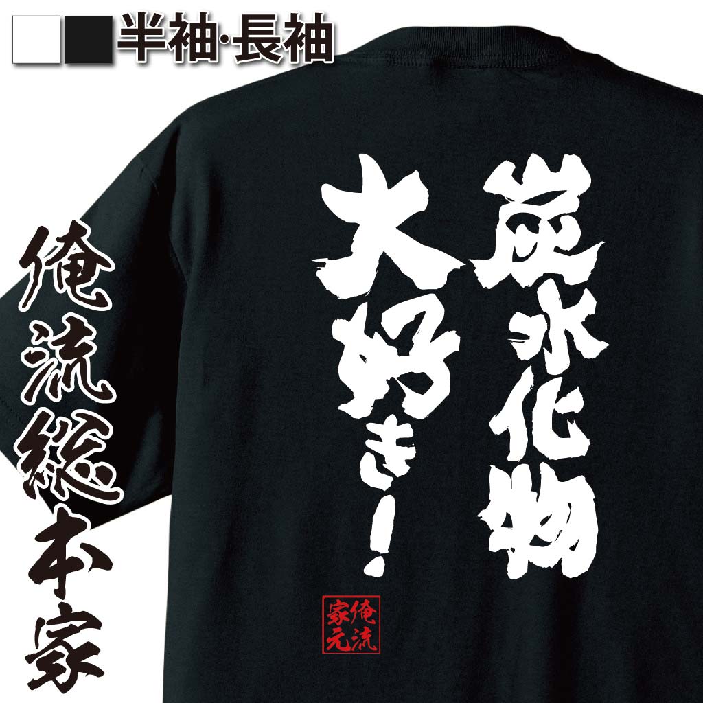 【 おもしろ プレゼント 】 おもしろtシャツ 俺流総本家 魂心Tシャツ 炭水化物大好き！【ダイエット メ..