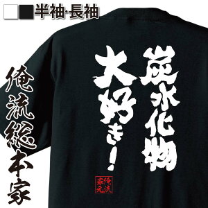 【 おもしろ プレゼント 】 おもしろtシャツ 俺流総本家 魂心Tシャツ 炭水化物大好き！【ダイエット メッセージtシャツ ジョーク グッズ 文字tシャツ バックプリント 文字入り おもしろ ふざけtシャツ 長袖 デブ系】