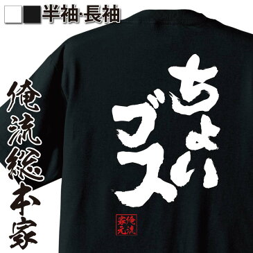 おもしろtシャツ 俺流総本家 魂心Tシャツ ちょいブス【名言 漢字 文字 メッセージtシャツおもしろ雑貨 お笑いTシャツ|おもしろtシャツ 文字tシャツ 面白いtシャツ 面白 大きいサイズ 送料無料 文字入り 長袖 半袖 誕 日本 おもしろ プレゼント 背中で語る 名言】