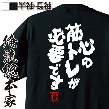 おもしろtシャツ 俺流総本家 魂心Tシャツ 心の筋トレが必要です【漢字 文字 メッセージtシャツおもしろ雑貨 お笑いTシャツ|おもしろtシャツ 文字tシャツ 面白いtシャツ 面白 大きいサイズ 送料無料 文リッツ カールトン 背中で語る 名言】