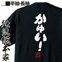 【 お買い物マラソン期間20%OFF 】 おもしろtシャツ 俺流総本家 魂心Tシャツ かゆい!【 tシャツ 長袖 メンズ レディース 名言 雑貨 文字tシャツ ...