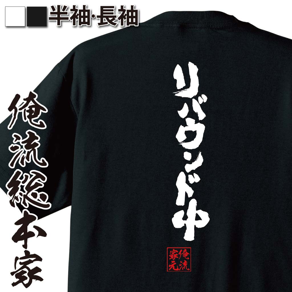 【 おもしろ プレゼント 】 おもしろtシャツ 俺流総本家 魂心Tシャツ リバウンド中【ダイエット メッセ..