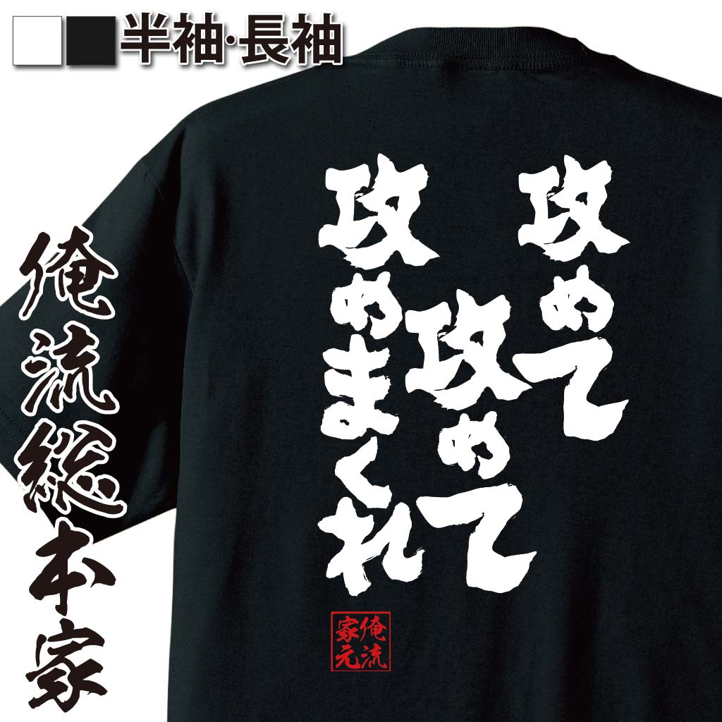 【 お買い物マラソン期間20％OFF 】おもしろtシャツ 俺流総本家 魂心Tシャツ 攻めて攻めて攻めまくれ【 tシャツ 長袖 メンズ レディース メッセージtシャツおもしろ雑貨 おもしろtシャツ 文字tシャツ 面白いtシャツ 送料無料 ひねり飛車戦法 将棋 お】