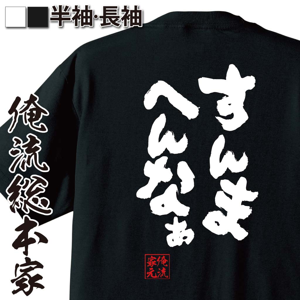 【 おもしろ プレゼント 】 おもしろtシャツ 俺流総本家 魂心Tシャツ すんまへんなぁ【 tシャツ 長袖 メンズ レディース 名言 漢字 文字 メッセージtシャツおもしろ雑貨 おもしろtシャツ 文字tシャツ 面白いtシャツ 送料無料 文大阪 関西 感謝系】