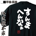 【 おもしろ プレゼント 】 おもしろtシャツ 俺流総本家 魂心Tシャツ すんまへんなぁ【 tシャツ 長袖 メンズ レディース 名言 漢字 文字 メッセージtシャツおもしろ雑貨 おもしろtシャツ 文字tシャツ 面白いtシャツ 送料無料 文大阪 関西 感謝】