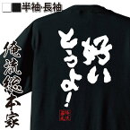 【お買い物マラソン期間20％OFF 】 おもしろtシャツ 俺流総本家 魂心Tシャツ 好いとうよ！【 tシャツ 長袖 メンズ レディース 名言 文字 メッセージtシャツ おもしろ雑貨 文字tシャツ 面白 文字入り プレゼント バックプリント ティ博多弁 恋愛・】